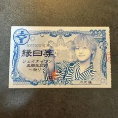 JO1 祭り　縁日券　半券　使用済み　川尻蓮