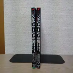 リビルドワールド　コミカライズ　１〜２巻