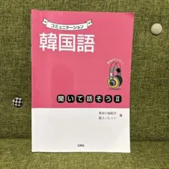 コミュニケーション韓国語 聞いて話そう 1 - メルカリ