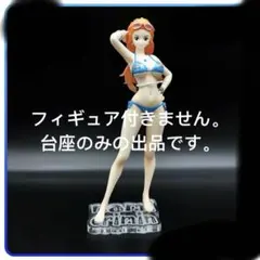 専用台座ワンピース POP PlayBack Memories ナミ フィギュア - メルカリ