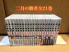 2026年最新】二月の勝者 21巻の人気アイテム - メルカリ
