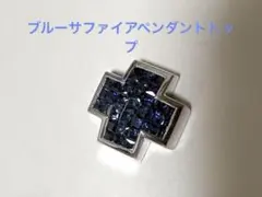 レ　エッセンシャル　サファイアペンダントヘッド　クロスデザインのサムネイル