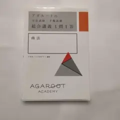 2026年最新】アガルート 総合講義の人気アイテム - メルカリ