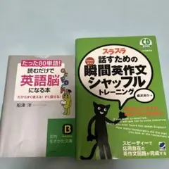 【2冊】スラスラ話すための瞬間英作文/たった80語読むだけで英語脳になる本