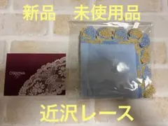 匿名配送　近沢レース店 ブーケタオルハンカチ　ブルー　新品未使用