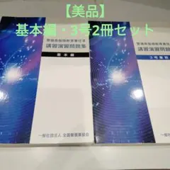 警備員 指導教育責任者 演習 問題集 基本編 3号業務　2冊セット
