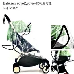 Babyzen Yo-yo ベイビーゼン　ヨーヨー　未使用のレインカバー付き 2025年最新】babyzen yoyo レインカバーの人気アイテム - メルカリ