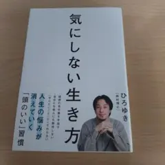 気にしない生き方