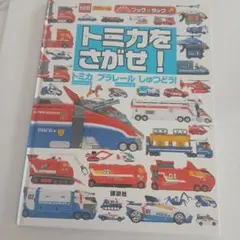 トミカをさがせ！ トミカ プラレール しゅつどう！ 講談社
