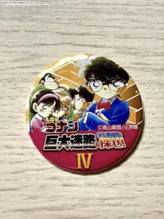 名探偵コナン 巨大迷路 IV 缶バッチ