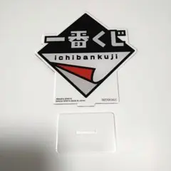 一番くじの一番くじ ロゴ アクリルスタンド パネル 非売品
