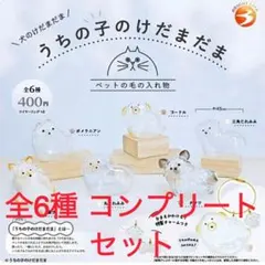 うちの子のけだまだま 犬のけだまだま 全6種 コンプリートセット