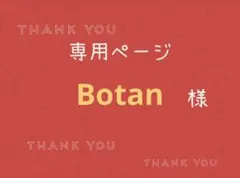 Botan様専用ページです。