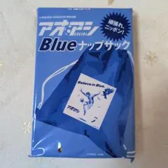 アオアシ Blueナップサック DIME付録