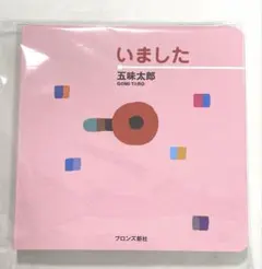 絵本＊新品＊いました