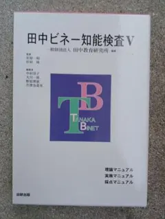 2026年最新】田中ビネー知能検査Vの人気アイテム - メルカリ