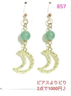 No.857樹脂フック　ムーン＆天然石ピアス　ハンドメイド　２点からお得♪