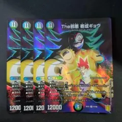 The邪悪 寄成ギョウ 4枚 デュエルマスターズ