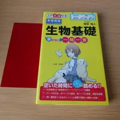 a 生物基礎早わかり一問一答 新課程版 大学受験 入試対策 参考書 問題集