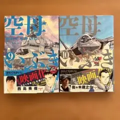 空母いぶき　9・10巻（2冊）　かわぐちかいじ　ビッグコミックス(小学館)