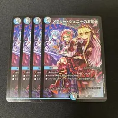 【メアリージェニーのお茶会】4枚セット 2609く
