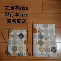 ブックカバー・ハンドメイド・文庫本、単行本サイズセット・北欧風茶