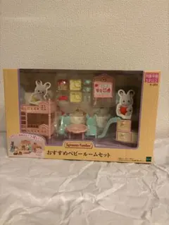 シルバニアファミリー　おすすめベビールームセット　シルバニア　赤ちゃん　家具
