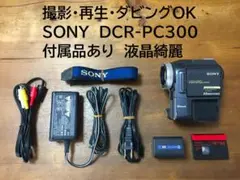 美品 撮影再生ダビングOK　SONY　DCR-PC300　付属品あり　液晶綺麗 美品 撮影再生ダビングOK SONY DCR-PC300 付属品あり 液晶綺麗｜Yahoo