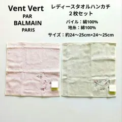 Vent Vert バルマンレディース シルク混タオルハンカチ 2枚セット 新品のサムネイル