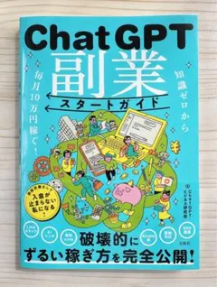 新発売⭐️ 知識ゼロから毎月10万円稼ぐ! ChatGPT副業スタートガイド⭐️新品