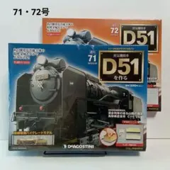 蒸気機関車D51を作る　71・72号　全2卷のサムネイル