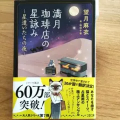満月珈琲店の星詠み ～星遣いたちの夜～　大人気シリーズ第７弾