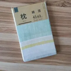 新品・未使用　枕カバー