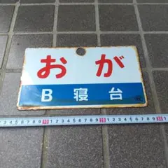 2026年最新】鉄道部品サボの人気アイテム - メルカリ