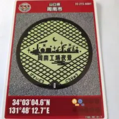 エドワード様専用第26弾マンホールカード001 山口県周南市