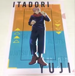 呪術廻戦 クリアファイル ファミマ 虎杖悠仁 非売品