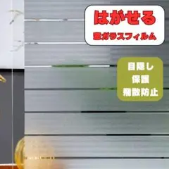 裏ガラスフィルム 目隠し 保護 飛散防止