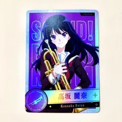響け！ユーフォニアム メモリアルカードコレクション 高坂麗奈 h02