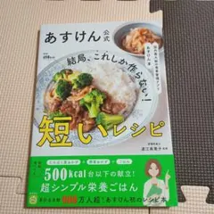 国内最大級の食事管理アプリ あすけん公式 結局、これしか作らない! 短いレシピ