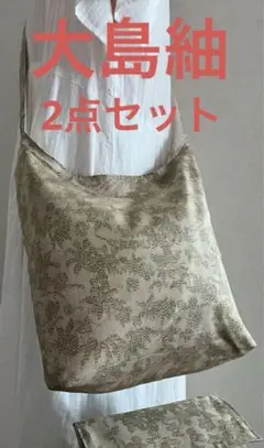 大島紬＊くったりショルダーバッグ (笹花文) 着物リメイク ＊2点セット②