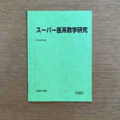 2026年最新】医系数学の人気アイテム - メルカリ