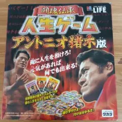 レア　タカラ　闘魂伝承　人生ゲーム　アントニオ猪木版　ボードゲーム　教育　知育 レア タカラ 闘魂伝承 人生ゲーム アントニオ猪木版 ボードゲーム 教育