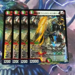 鉄禍逆夢 アイングダンオウマ武斗ン　4枚