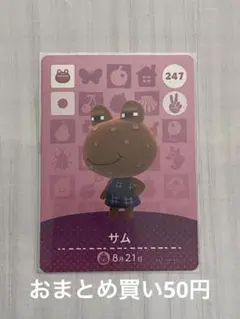 247 サム あつ森 amiiboカード あつまれどうぶつの森