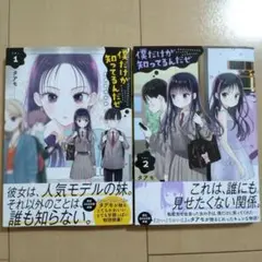 僕だけが知ってるんだぜ　1巻〜2巻セット　タアモ　初版本　帯付き