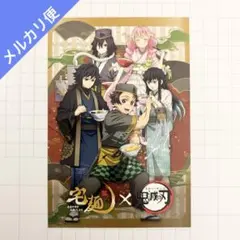 鬼滅の刃 宅麺 ラーメン ポストカード 集合 炭治郎 冨岡 無一郎 蜜璃 伊黒