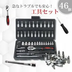工具セット 46点 DIY ツールボックス 整備 メンテナンス 自動車 多機能