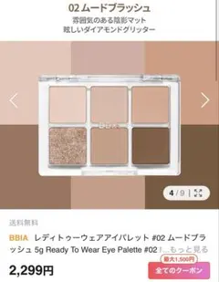 BBIA レディトゥウェアアイパレット #02 ムードブラッシュのサムネイル