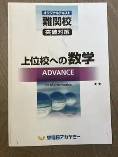 2025年早稲田アカデミー　中3 上位校への数学 ADVANCE