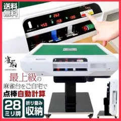新品＊全自動麻雀卓＋テーブルボード付点数表示 折りたたみ アルミ脚